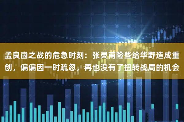 孟良崮之战的危急时刻：张灵甫险些给华野造成重创，偏偏因一时疏忽，再也没有了扭转战局的机会