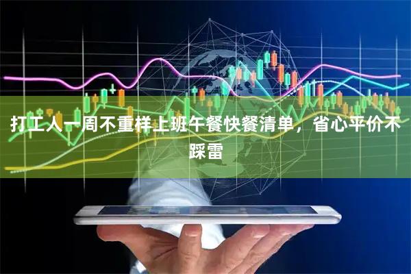 打工人一周不重样上班午餐快餐清单，省心平价不踩雷