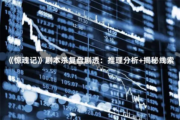 《惊魂记》剧本杀复盘剧透：推理分析+揭秘线索