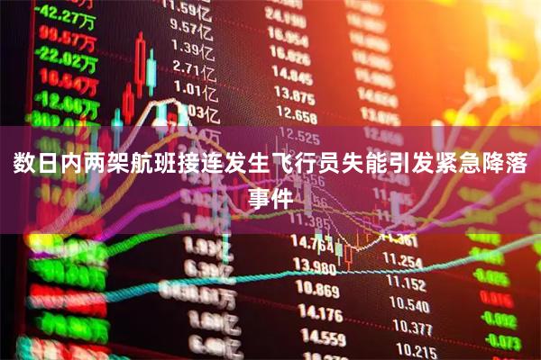 数日内两架航班接连发生飞行员失能引发紧急降落事件