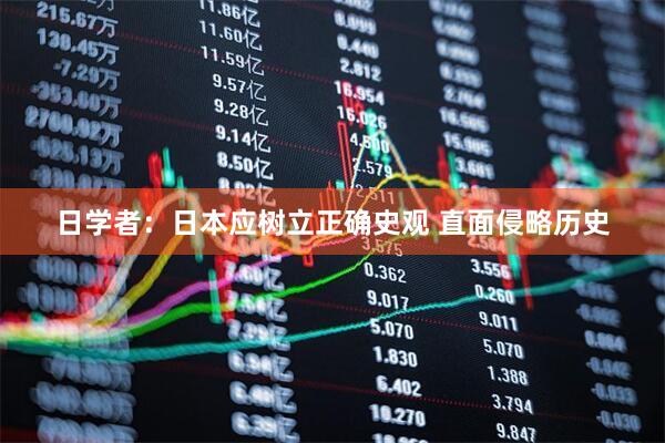 日学者：日本应树立正确史观 直面侵略历史