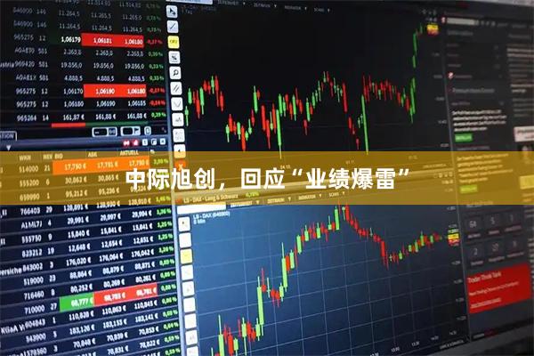 中际旭创，回应“业绩爆雷”