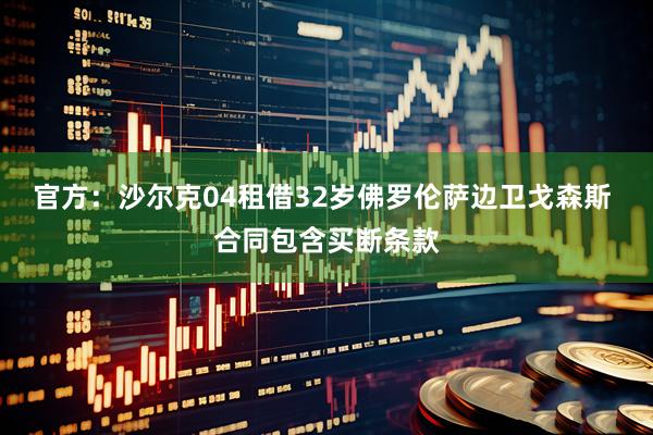 官方：沙尔克04租借32岁佛罗伦萨边卫戈森斯 合同包含买断条款