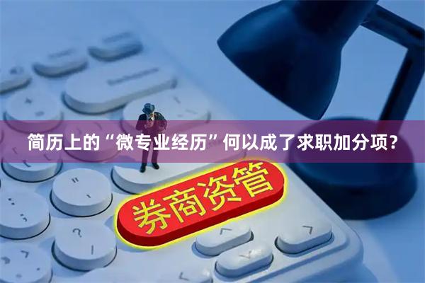 简历上的“微专业经历”何以成了求职加分项？